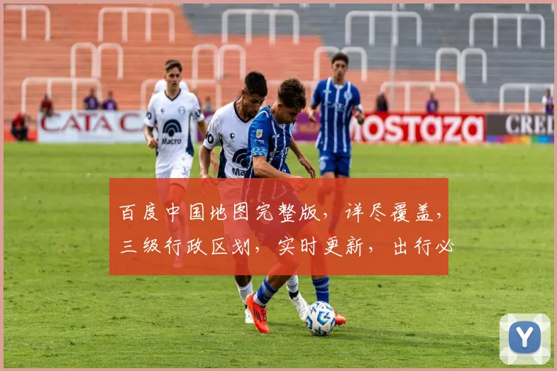 百度中国地图完整版，详尽覆盖，三级行政区划，实时更新，出行必备，搜索即见。