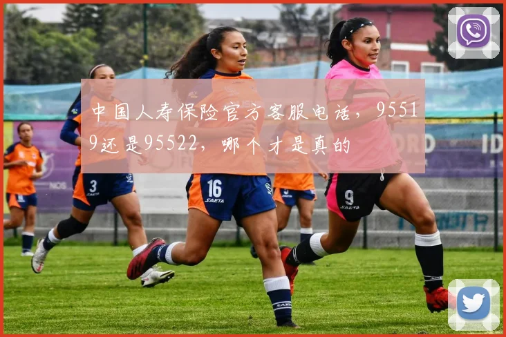 中国人寿保险官方客服电话，95519还是95522，哪个才是真的