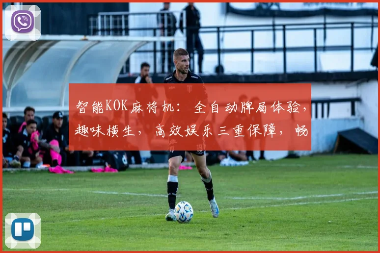 智能KOK麻将机：全自动牌局体验，趣味横生，高效娱乐三重保障，畅享不设限