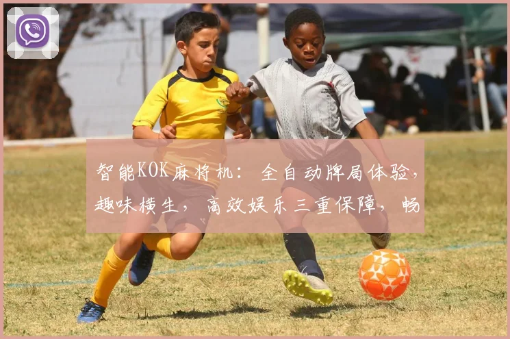 智能KOK麻将机：全自动牌局体验，趣味横生，高效娱乐三重保障，畅享不设限