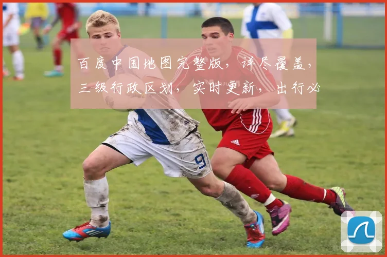 百度中国地图完整版，详尽覆盖，三级行政区划，实时更新，出行必备，搜索即见。
