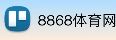 8868体育网页版入口 Logo